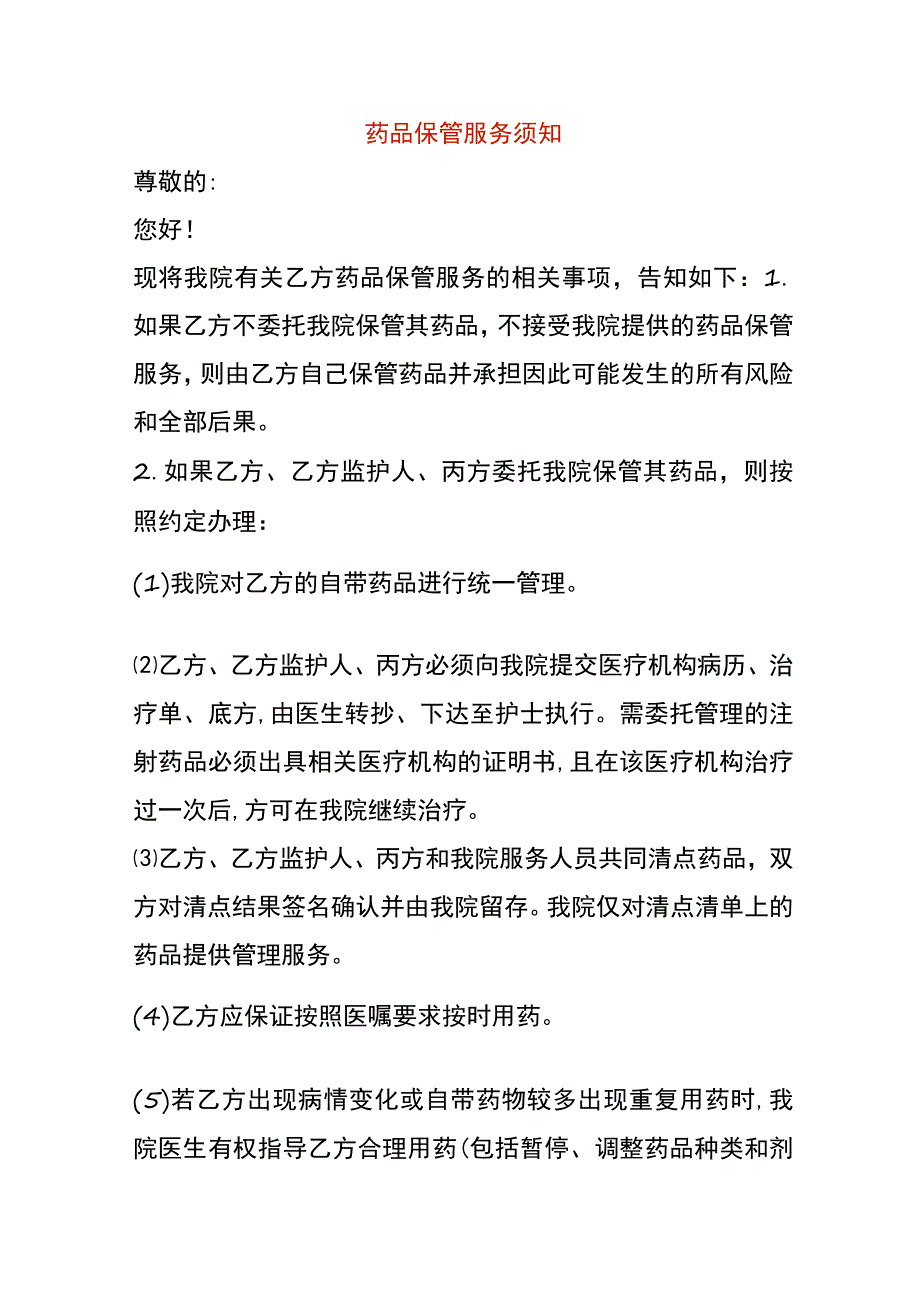 药品保管服务须知.docx_第1页