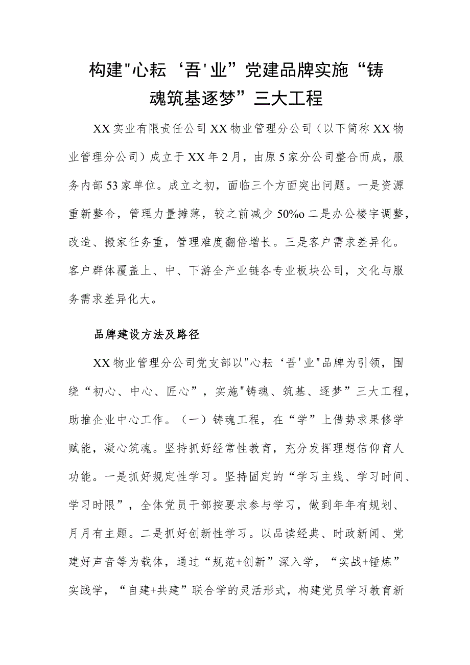 构建“心耘‘吾’业”党建品牌 实施“铸魂筑基逐梦”三大工程.docx_第1页