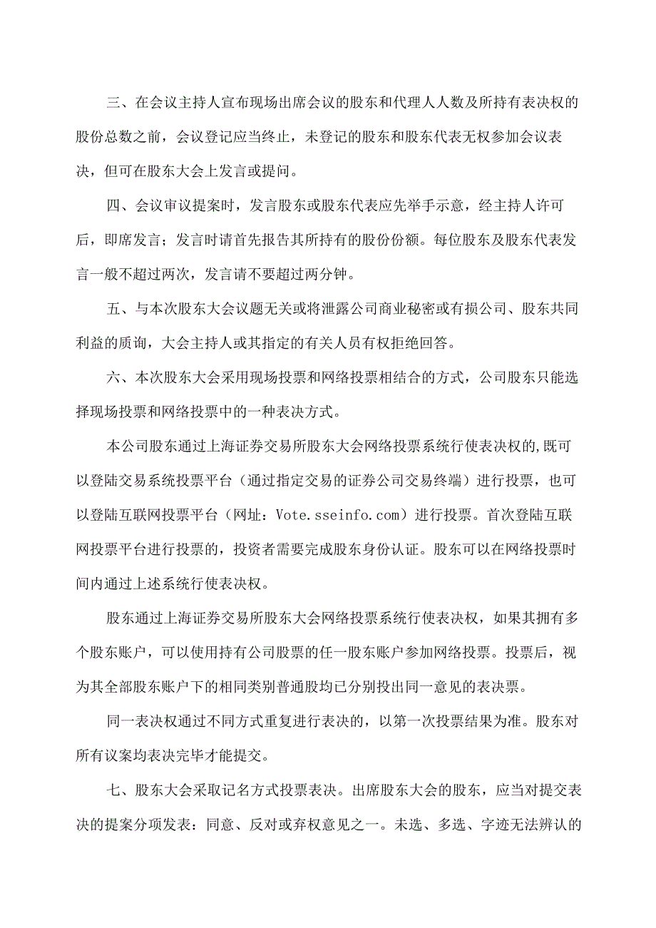 XX旅游股份有限公司2023年第一次临时股东大会须知.docx_第2页