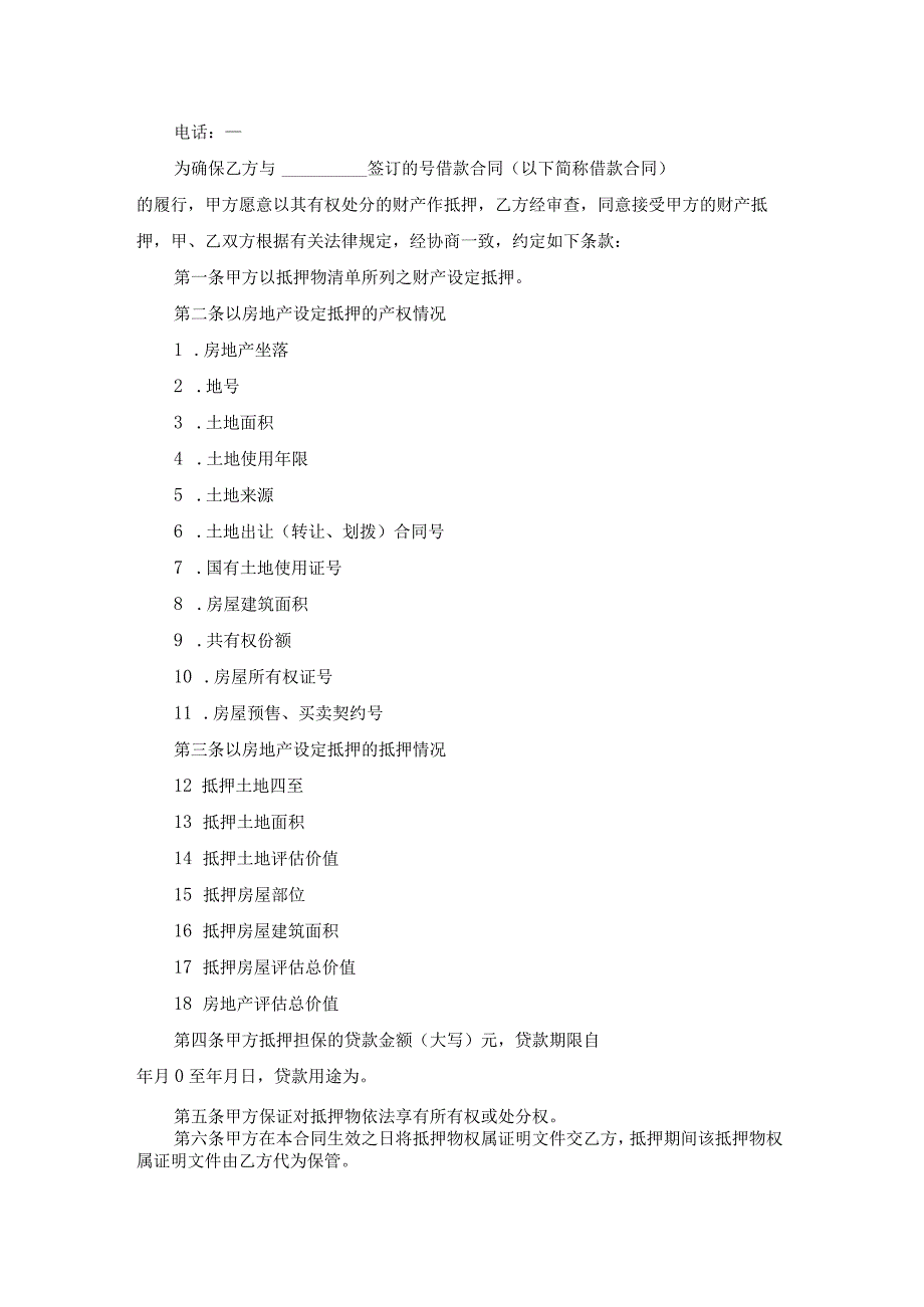 抵押合同模板汇编九篇.docx_第2页