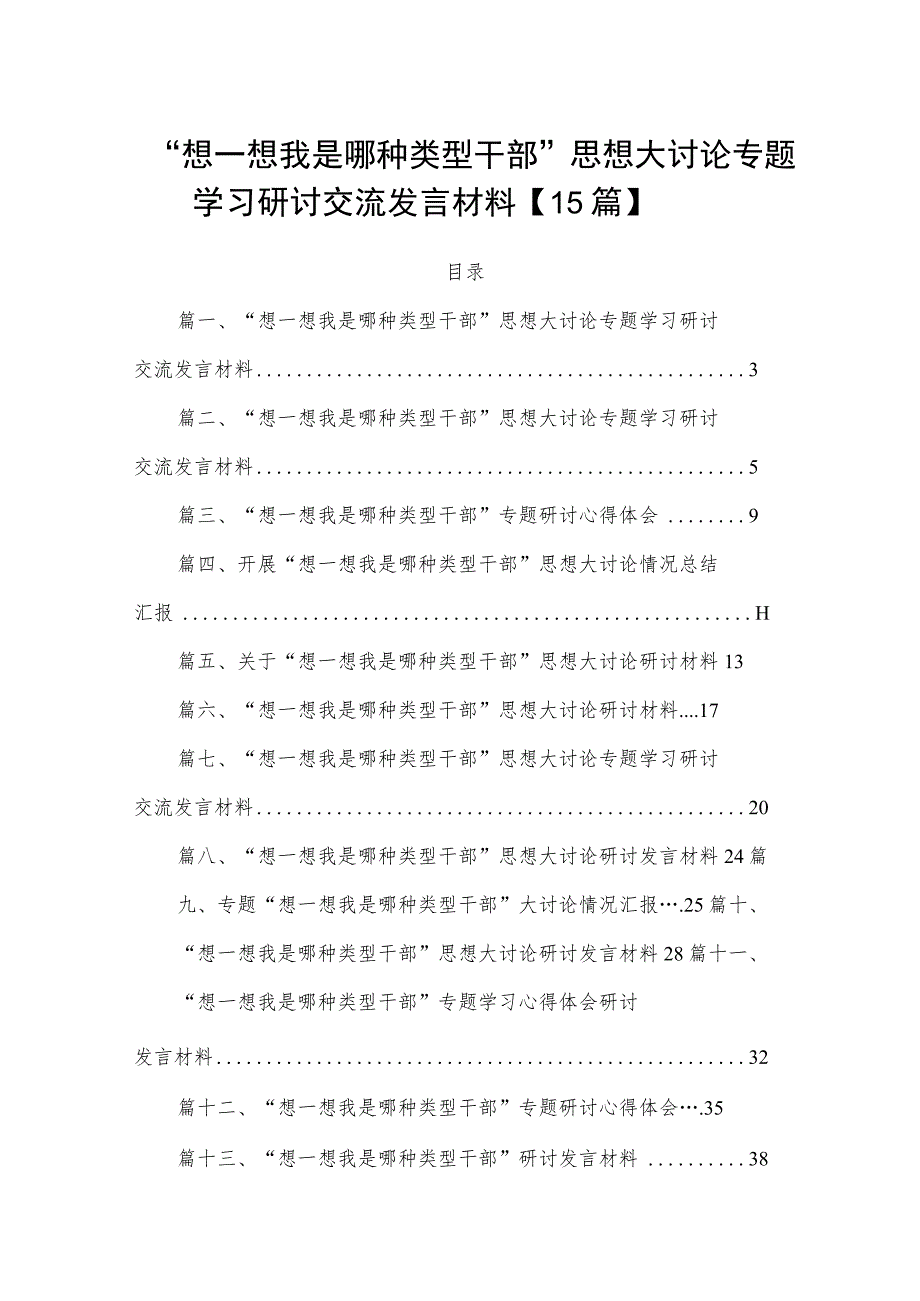 “想一想我是哪种类型干部”思想大讨论专题学习研讨交流发言材料【15篇】.docx_第1页