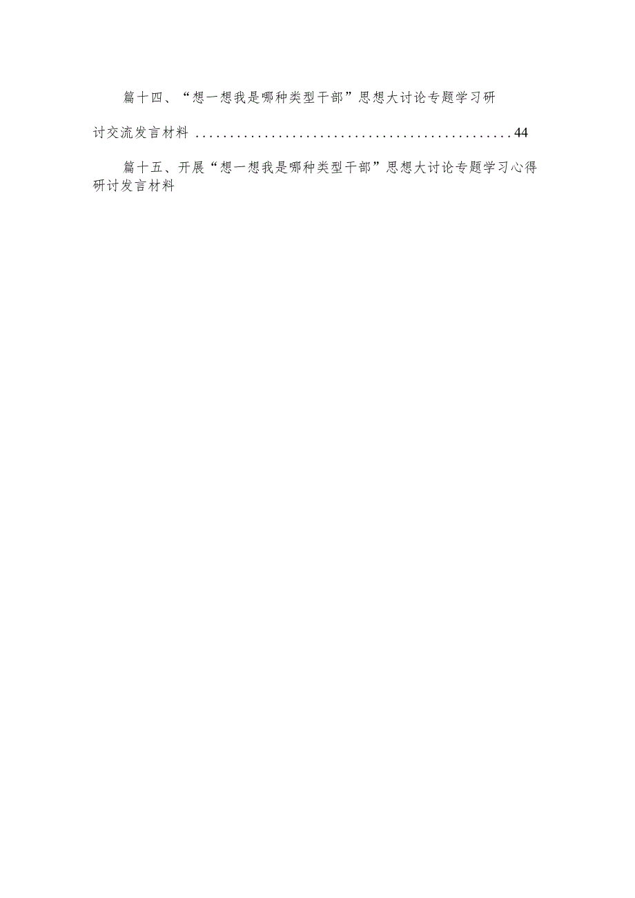 “想一想我是哪种类型干部”思想大讨论专题学习研讨交流发言材料【15篇】.docx_第2页