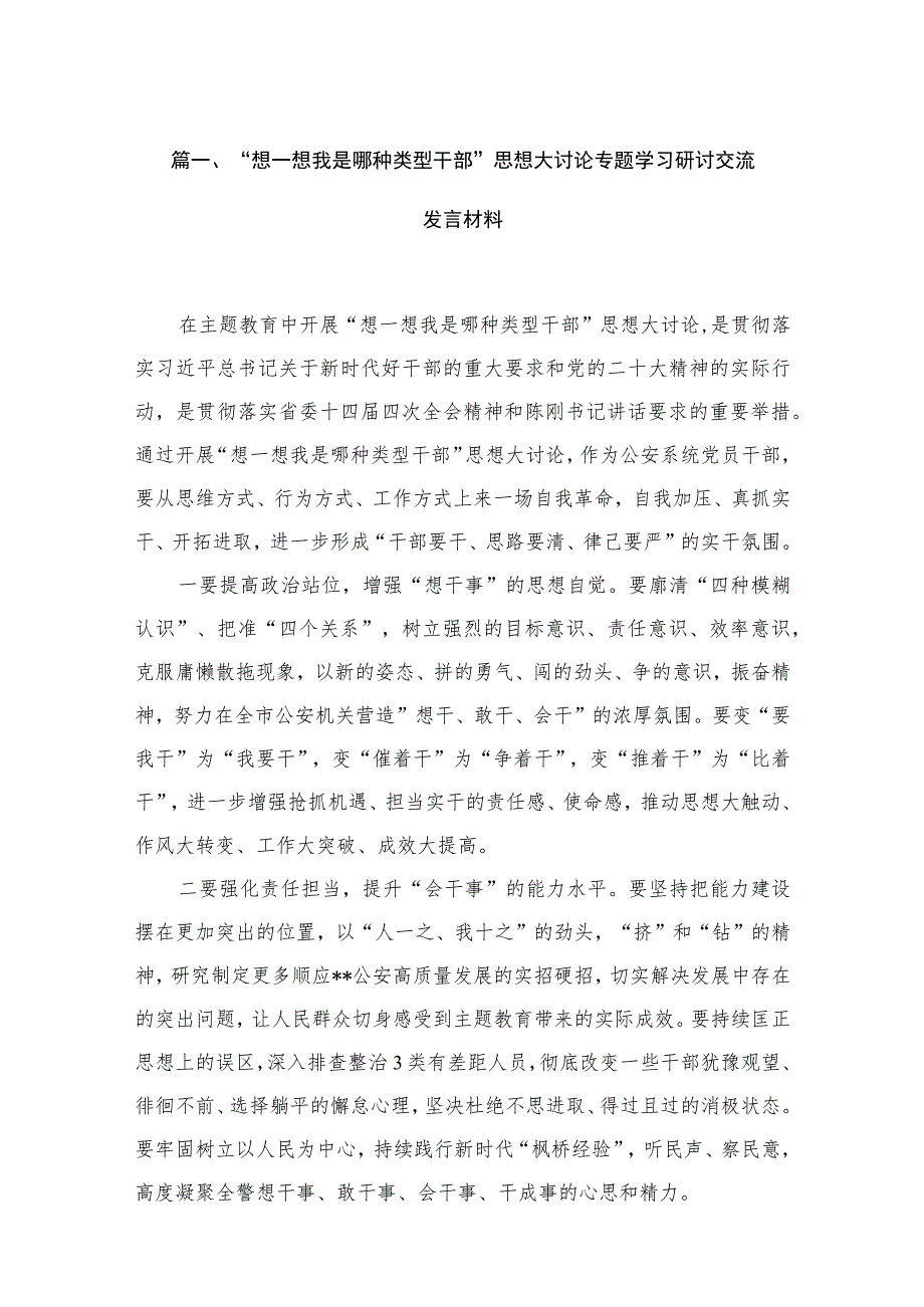 “想一想我是哪种类型干部”思想大讨论专题学习研讨交流发言材料【15篇】.docx_第3页