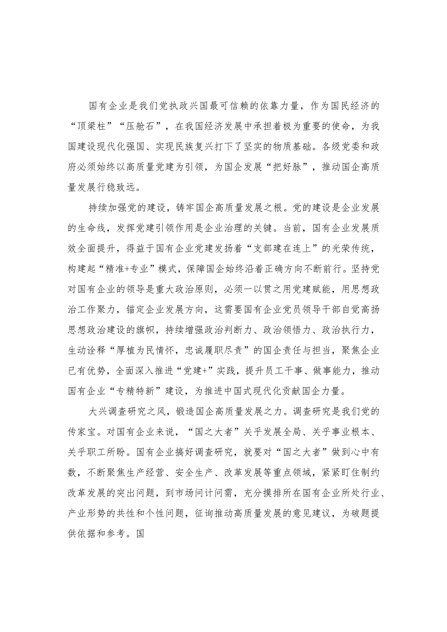 （2篇）2023年高质量党建引领国企高质量发展心得体会.docx_第1页