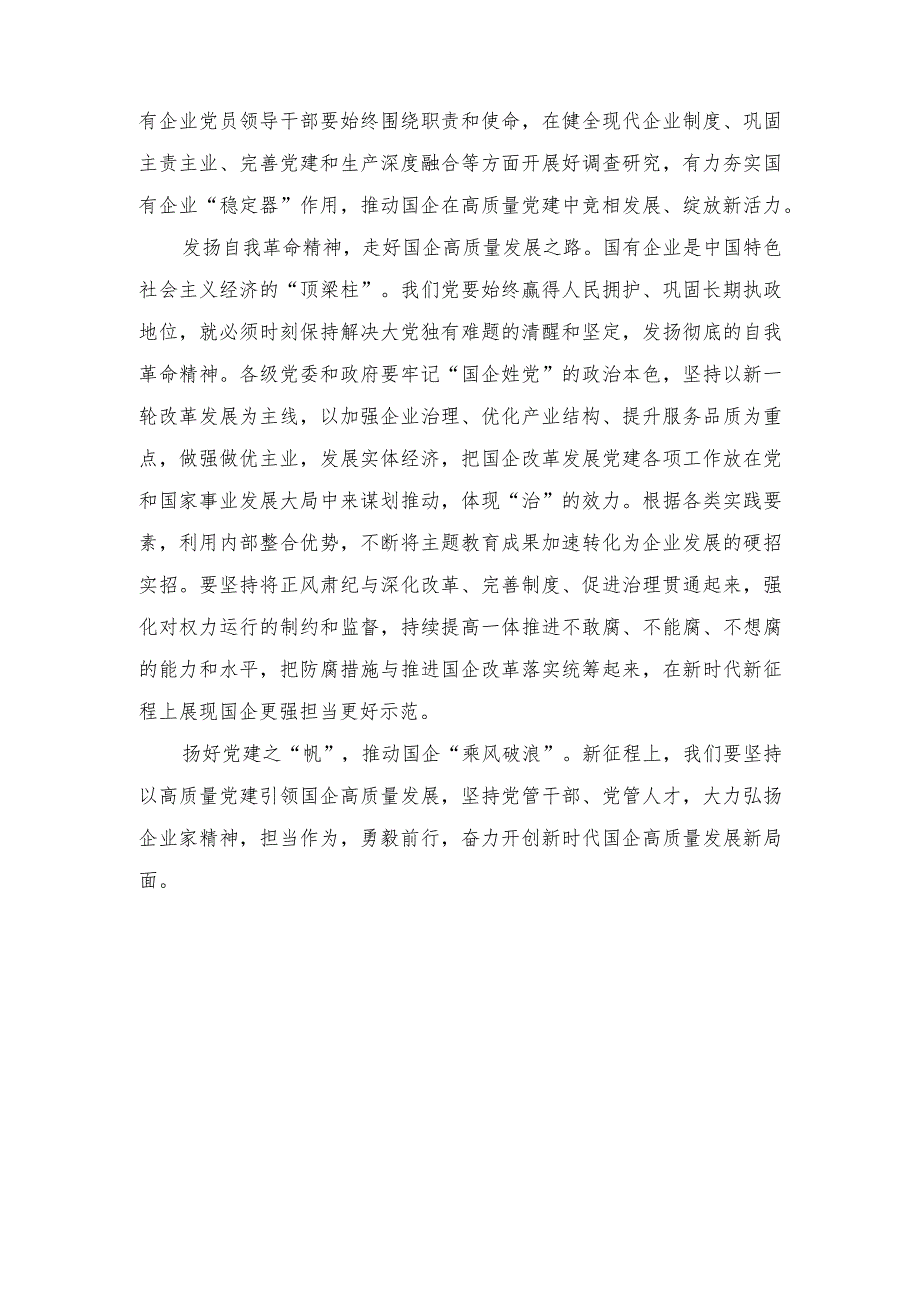 （2篇）2023年高质量党建引领国企高质量发展心得体会.docx_第2页