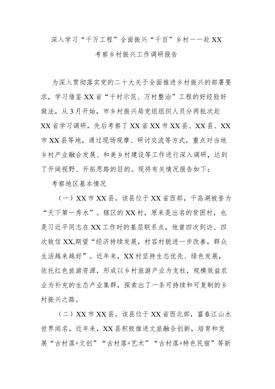 深入学习“千万工程” 全面振兴“千百”乡村——赴XX考察乡村振兴工作调研报告.docx_第1页