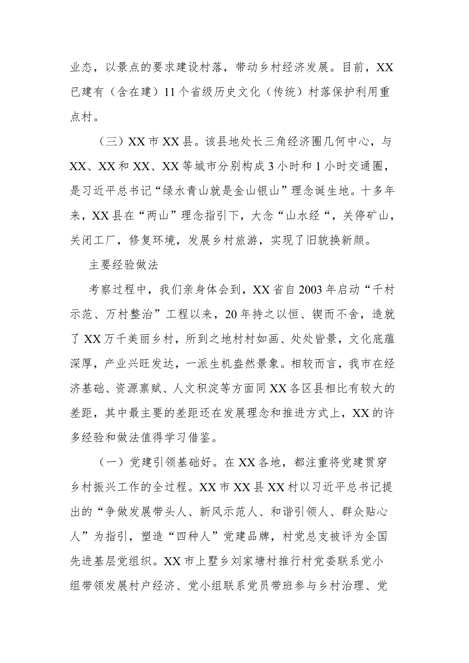 深入学习“千万工程” 全面振兴“千百”乡村——赴XX考察乡村振兴工作调研报告.docx_第2页