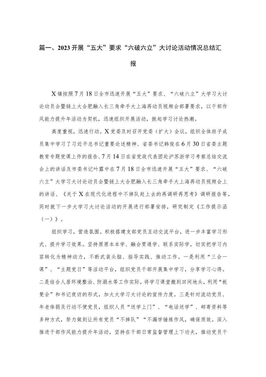 2023开展“五大”要求“六破六立”大讨论活动情况总结汇报(精选六篇).docx_第2页