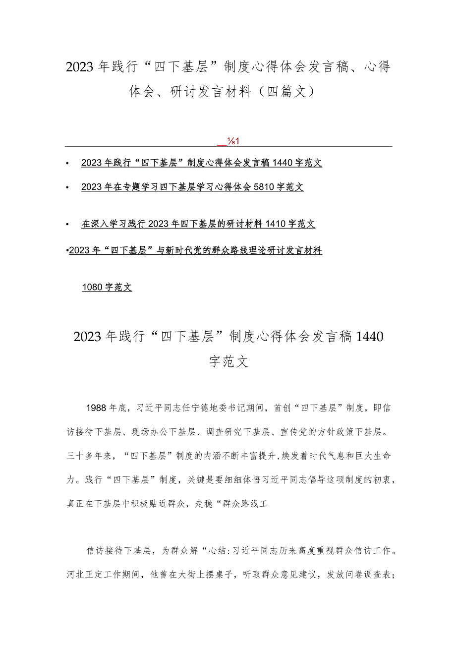 2023年践行“四下基层”制度心得体会发言稿、心得体会、研讨发言材料（四篇文）.docx_第1页