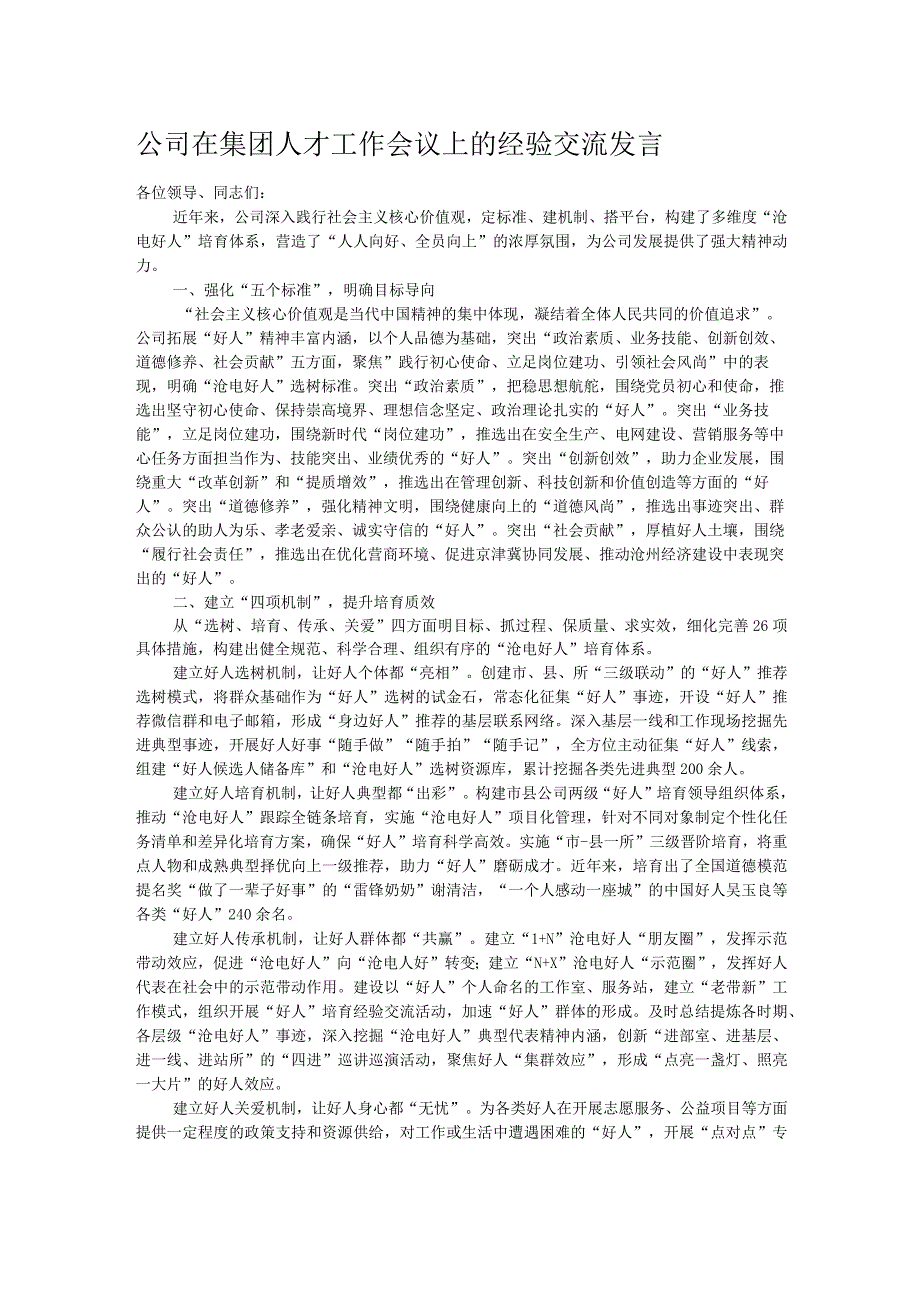 公司在集团人才工作会议上的经验交流发言.docx_第1页