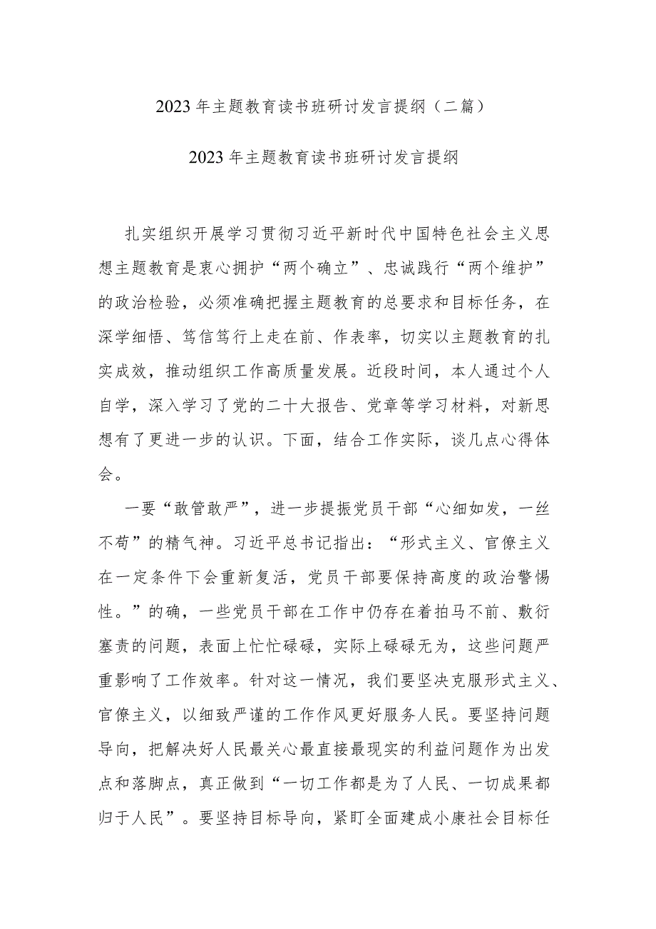 2023年主题教育读书班研讨发言提纲(二篇).docx_第1页