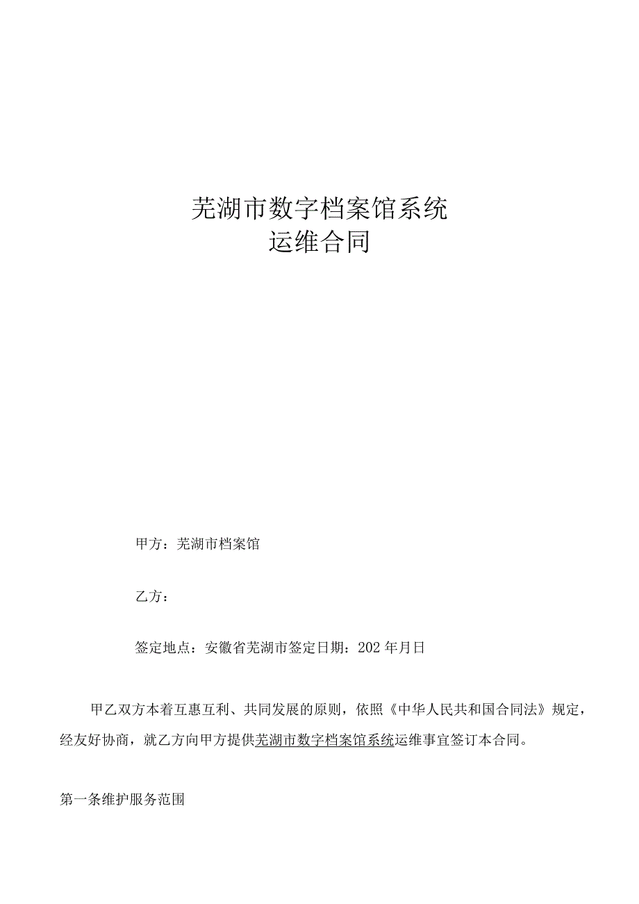 芜湖市数字档案馆系统运维合同.docx_第1页