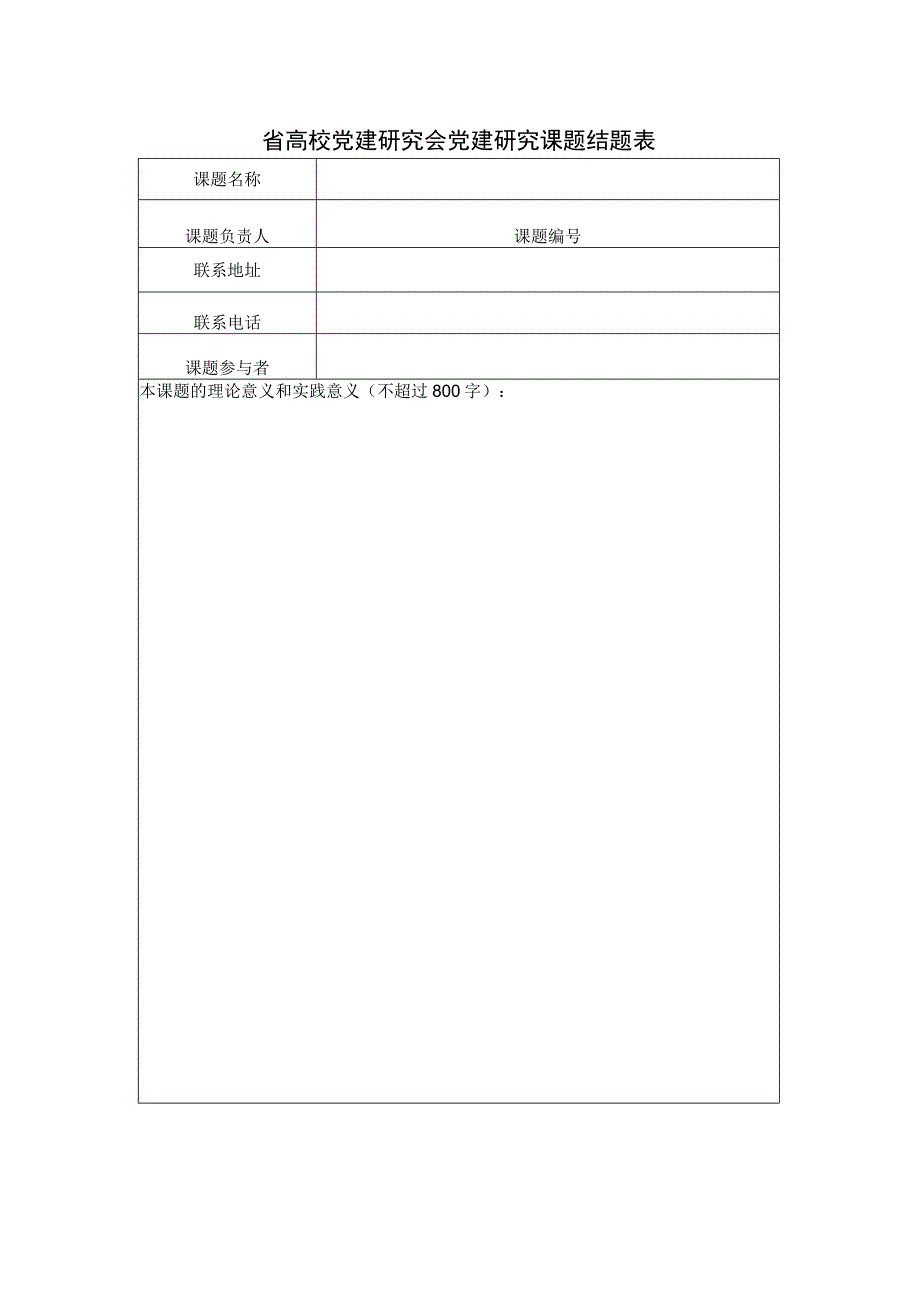 省高校党建研究会党建研究课题结题表.docx_第1页