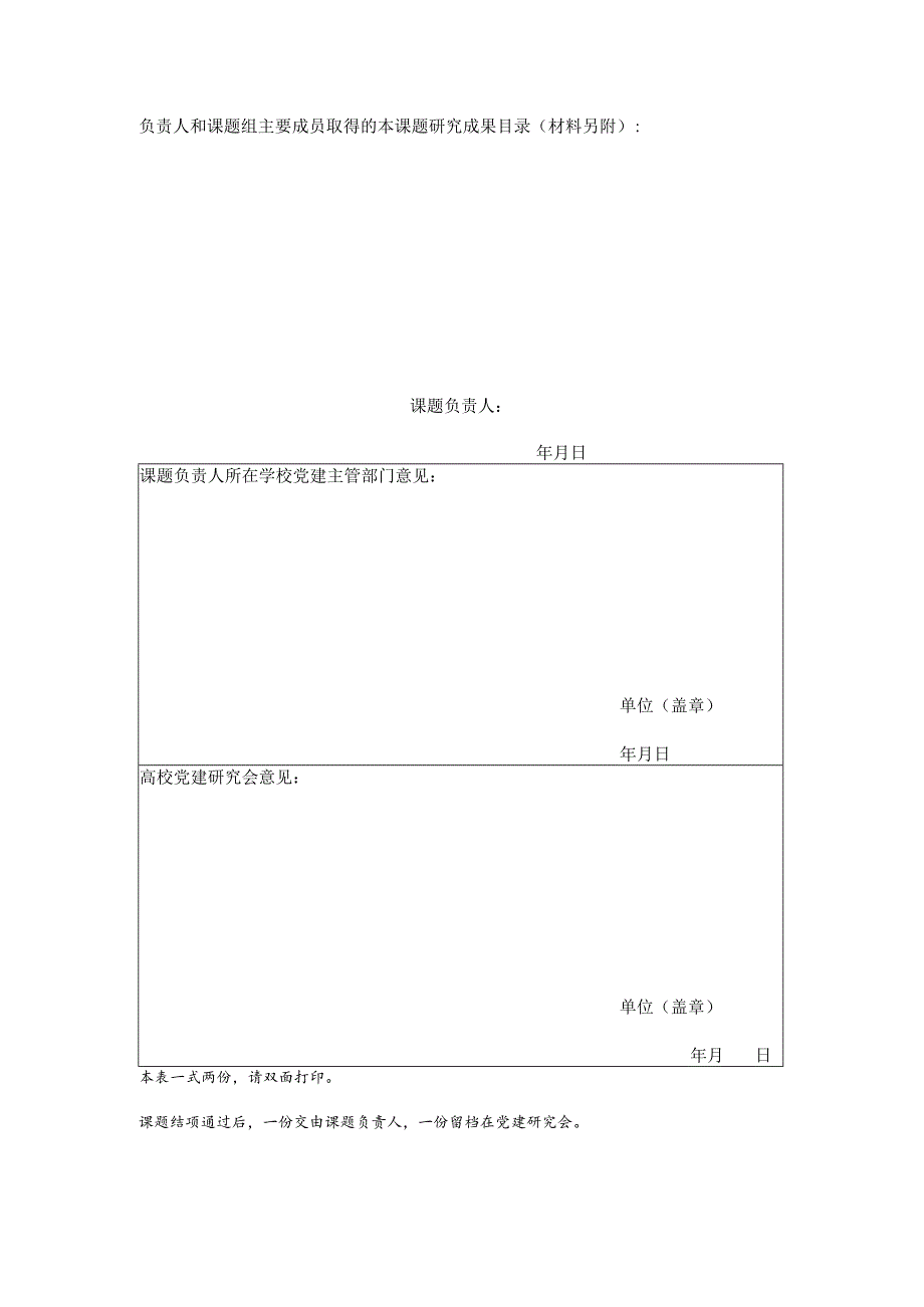 省高校党建研究会党建研究课题结题表.docx_第2页