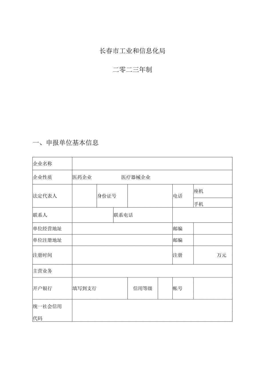 长春市医药专项资金申报书.docx_第2页