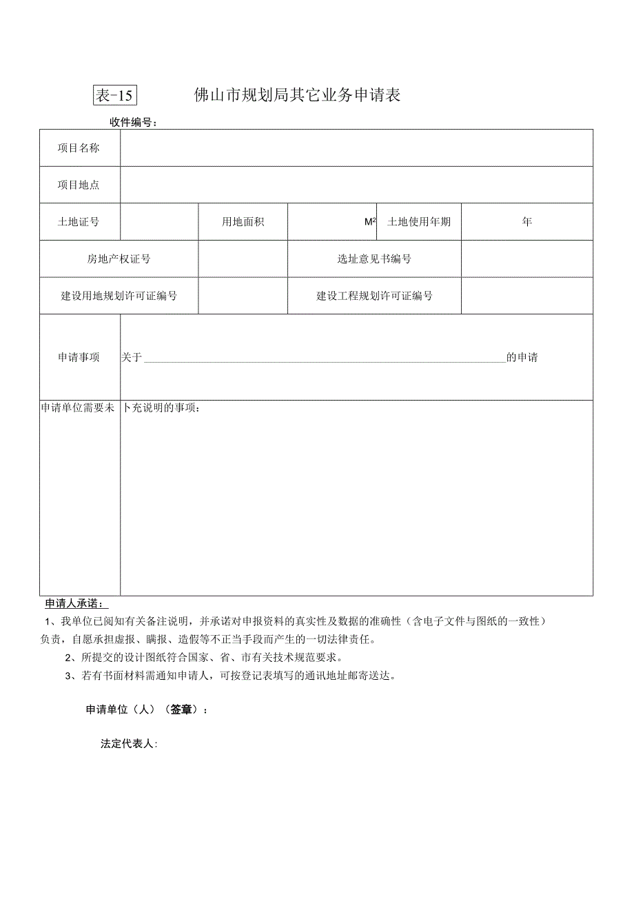 表-15佛山市规划局其它业务申请表.docx_第1页