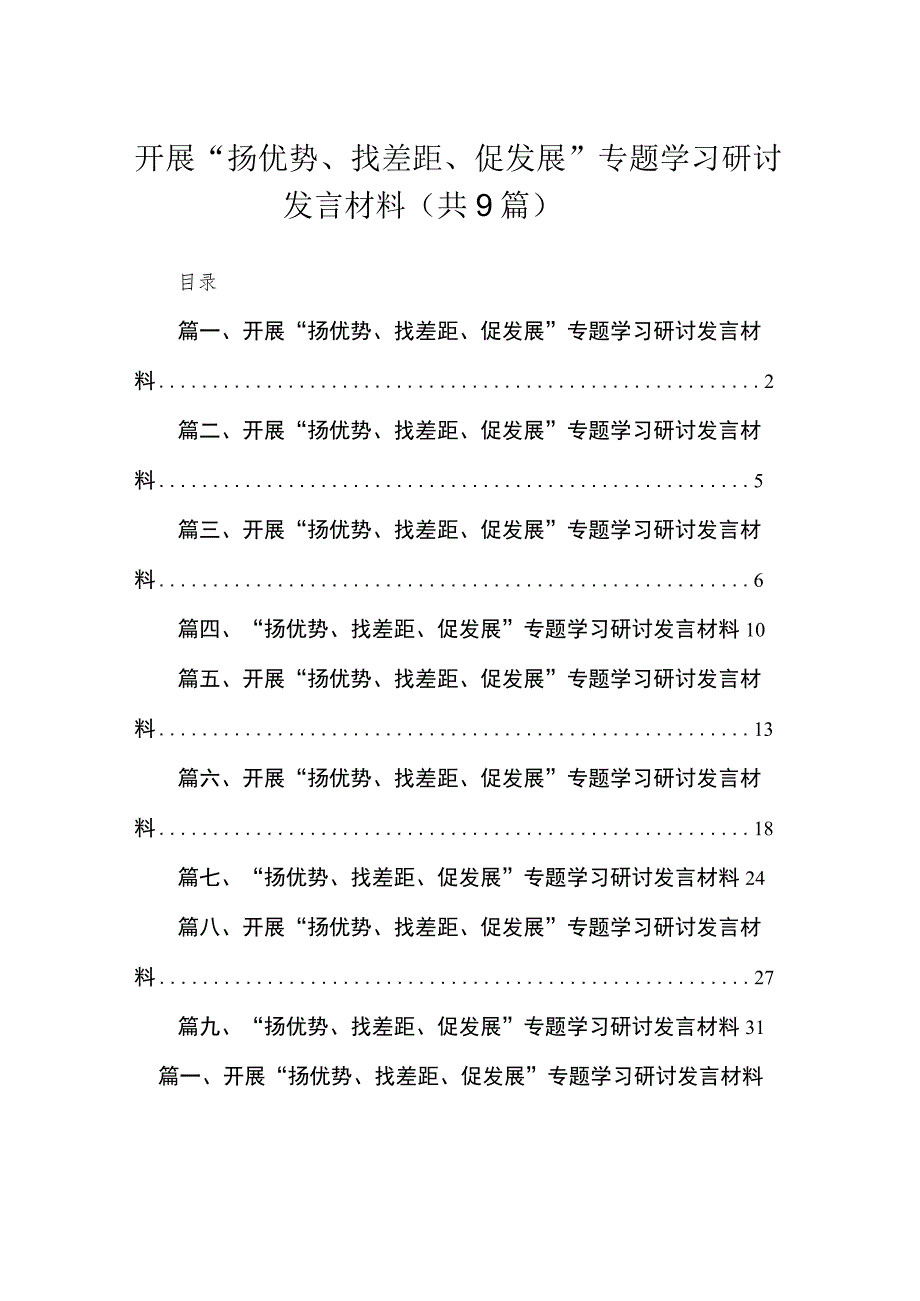 开展“扬优势、找差距、促发展”专题学习研讨发言材料(通用精选9篇).docx_第1页