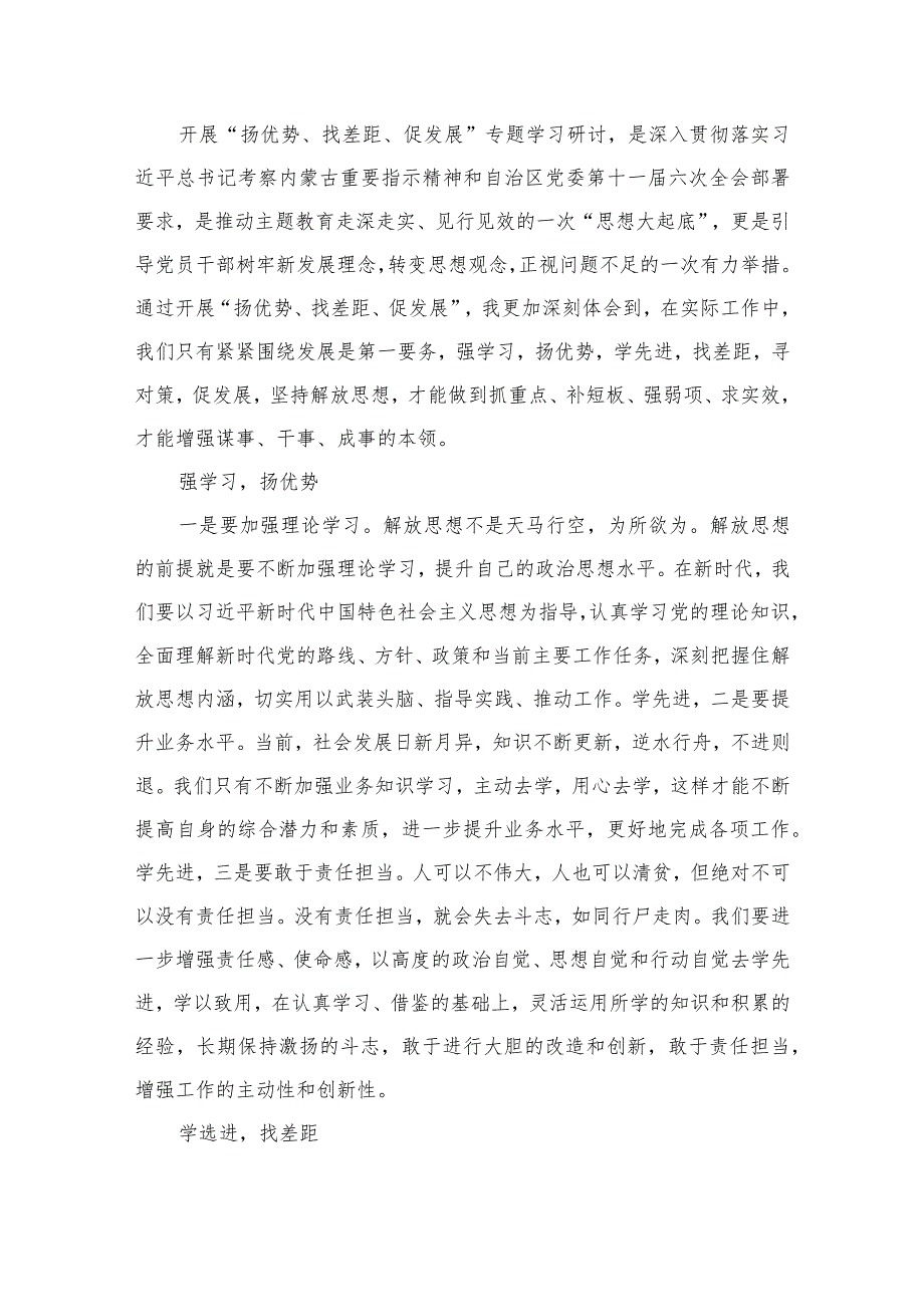 开展“扬优势、找差距、促发展”专题学习研讨发言材料(通用精选9篇).docx_第2页