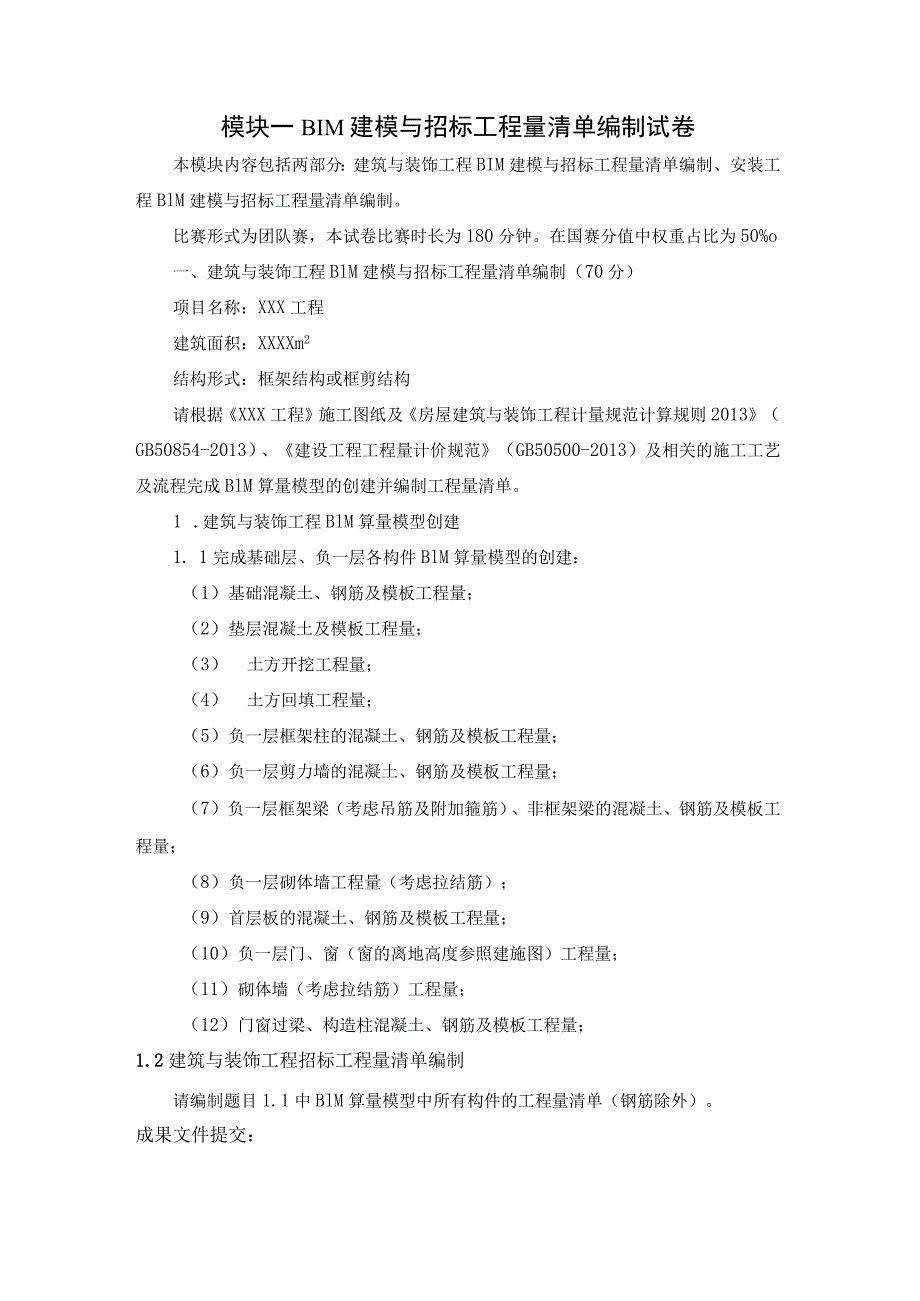 GZ011建设工程数字化计量与计价赛项赛题第四套-2023年全国职业院校技能大赛赛项赛题.docx_第1页