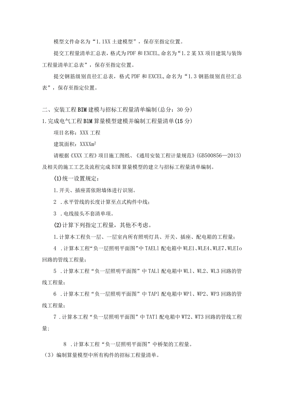 GZ011建设工程数字化计量与计价赛项赛题第四套-2023年全国职业院校技能大赛赛项赛题.docx_第2页