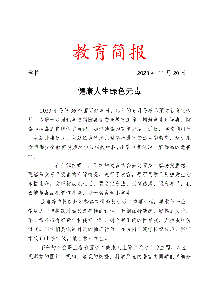 开展各种形式的禁毒防毒主题教育活动简报.docx_第1页