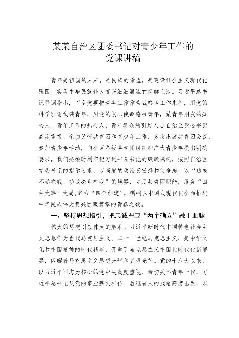 某某自治区团委书记对青少年工作的党课讲稿.docx_第1页