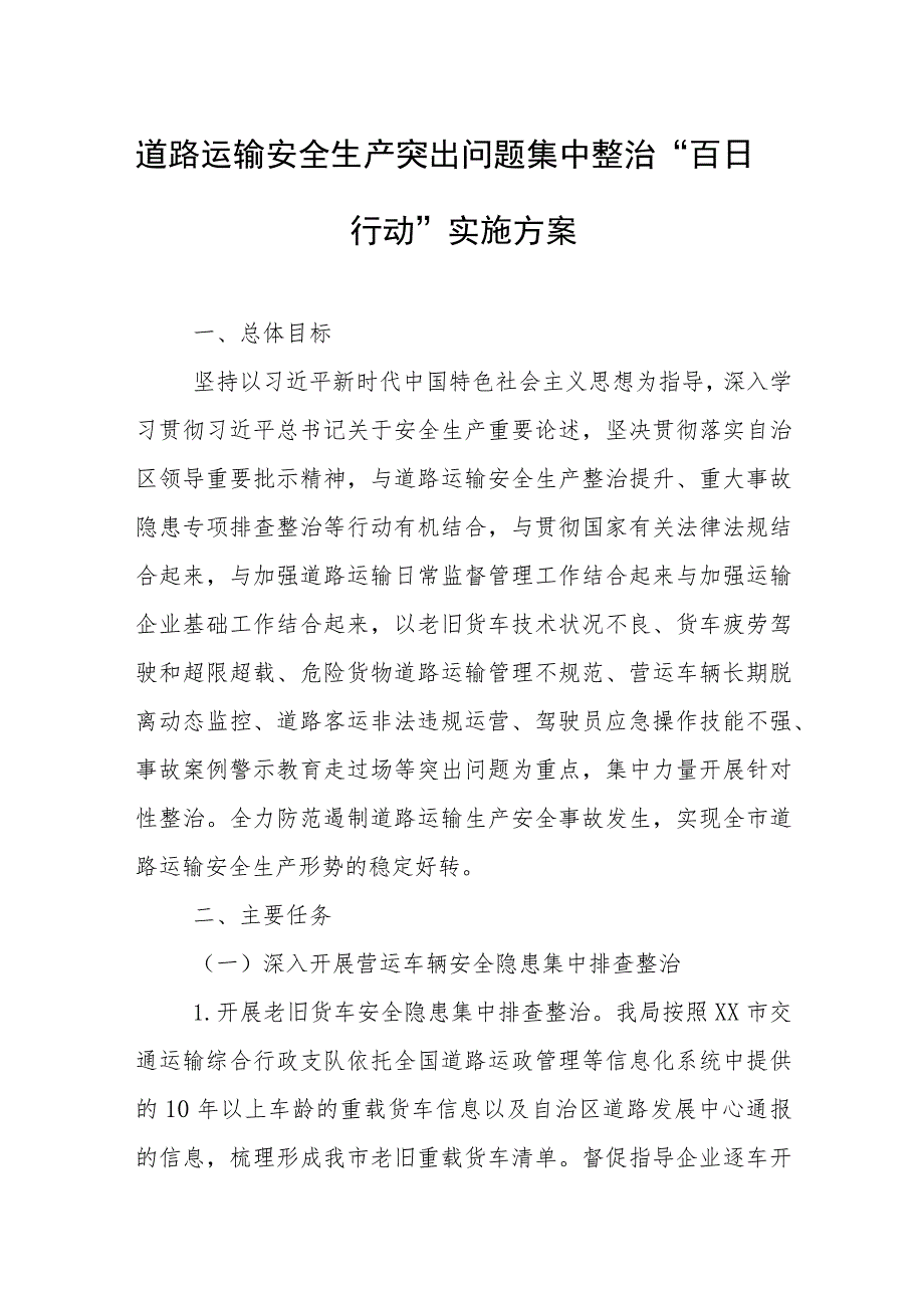 道路运输安全生产突出问题集中整治“百日行动”实施方案.docx_第1页