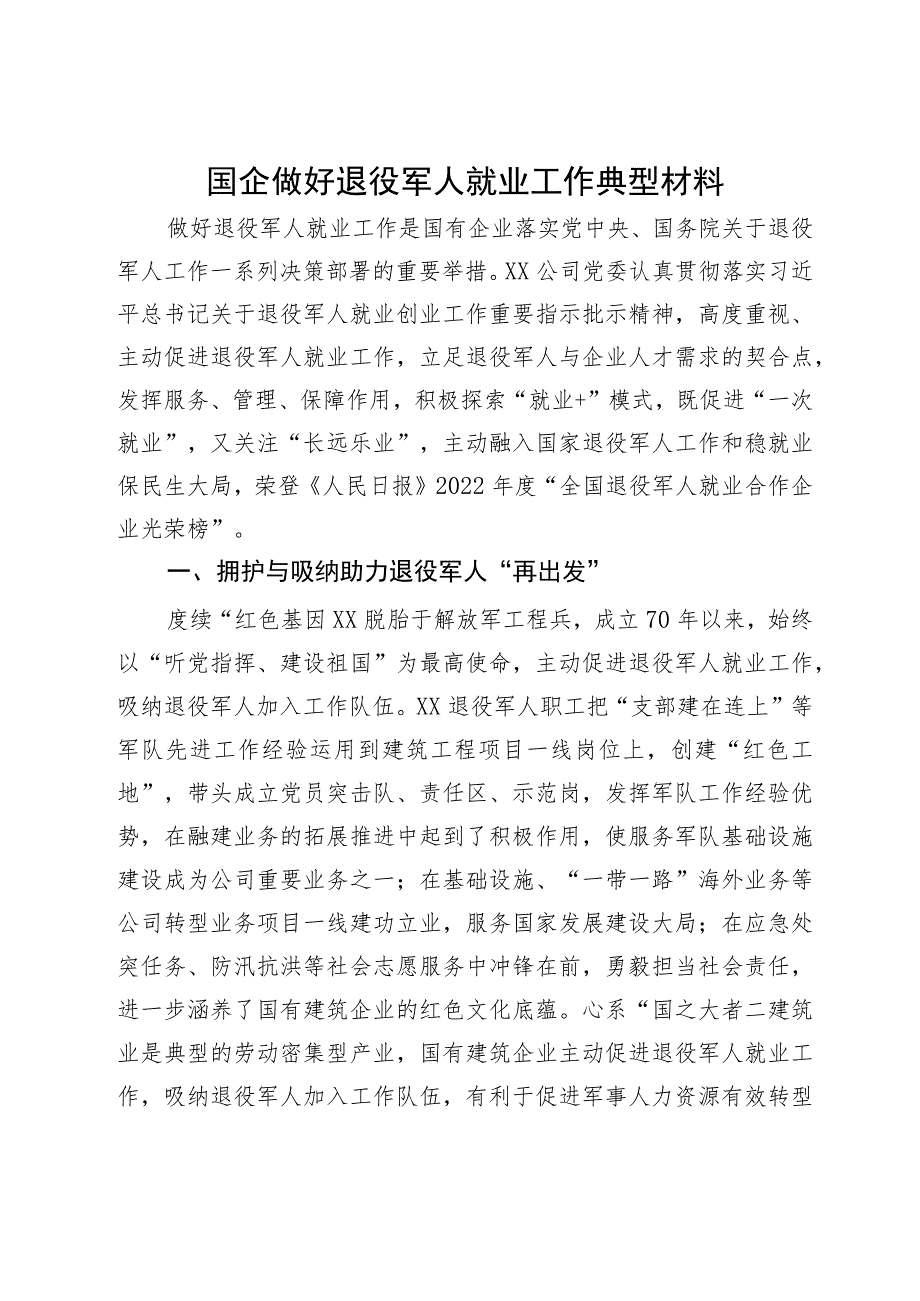 国企做好退役军人就业工作典型材料.docx_第1页