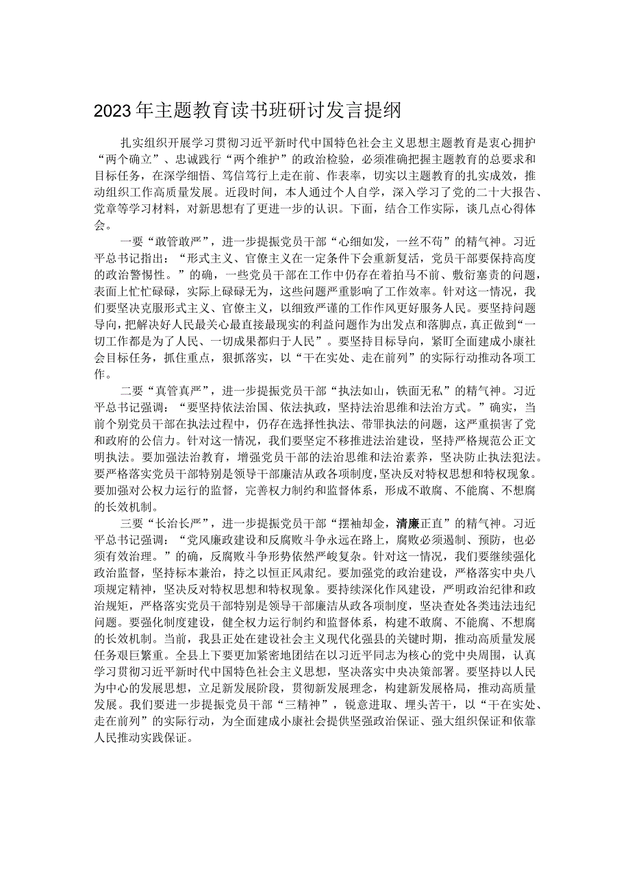 2023年主题教育读书班研讨发言提纲.docx_第1页