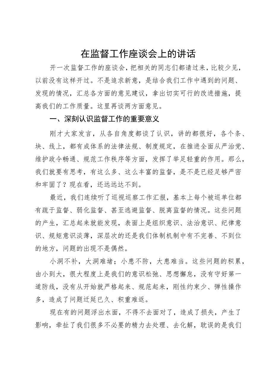 在纪委监督工作座谈会上的讲话.docx_第1页