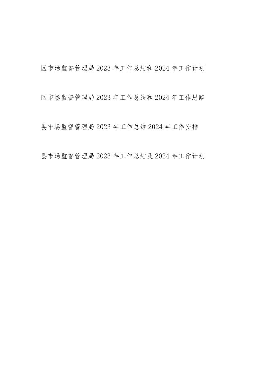 区县市场监督管理局2023-2024年度工作总结和下一年年工作计划思路安排3篇.docx_第1页