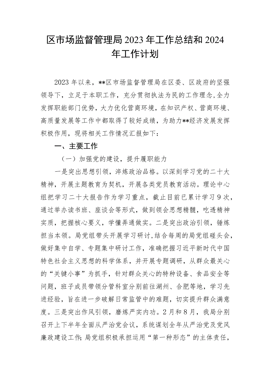 区县市场监督管理局2023-2024年度工作总结和下一年年工作计划思路安排3篇.docx_第2页