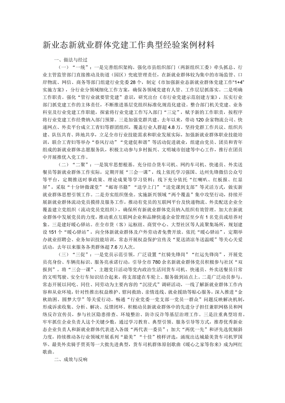 新业态新就业群体党建工作典型经验案例材料.docx_第1页