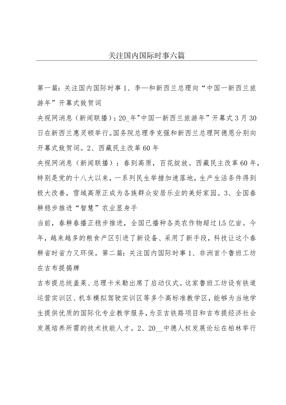 关注国内国际时事六篇.docx_第1页