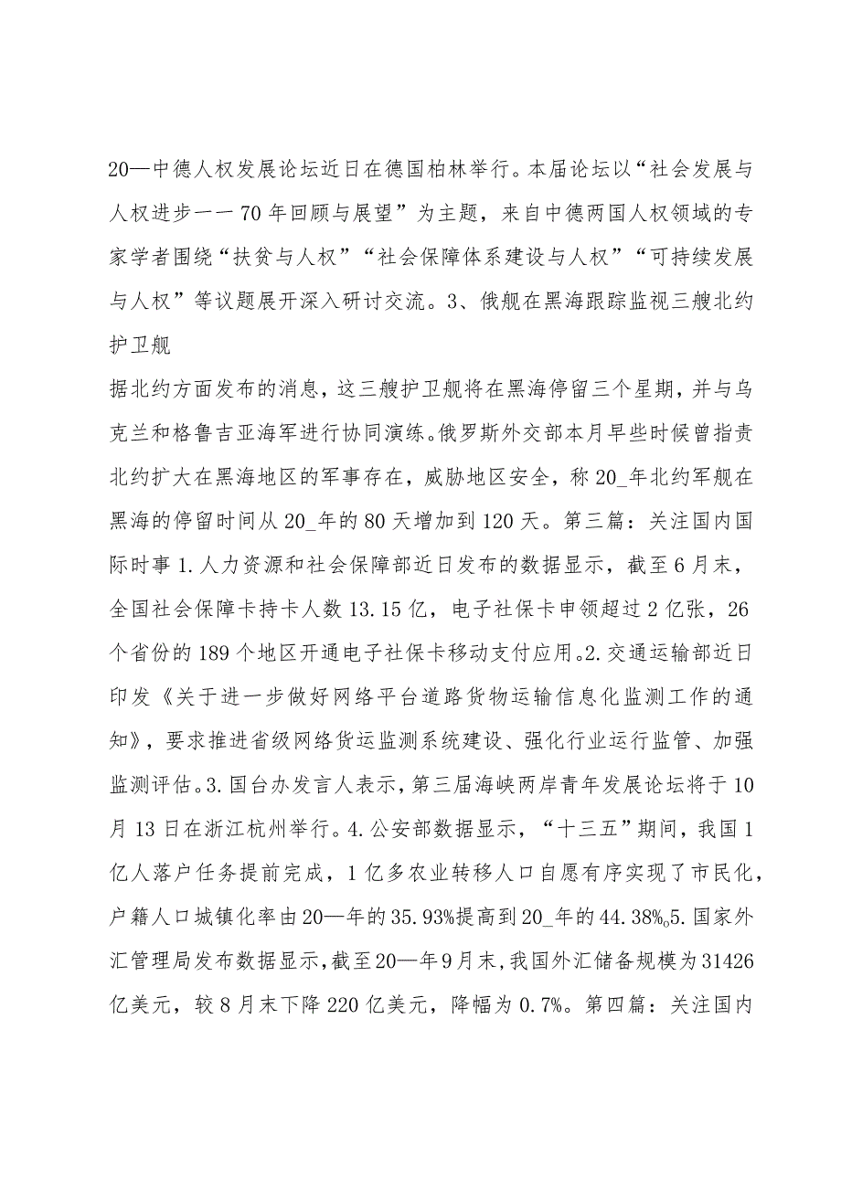 关注国内国际时事六篇.docx_第2页