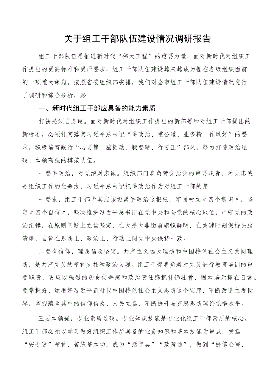 关于组工干部队伍建设情况调研报告.docx_第1页