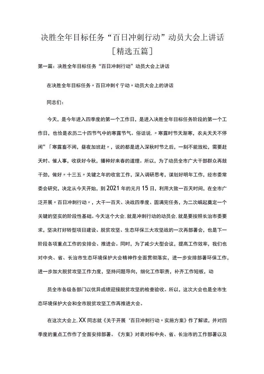 决胜全年目标任务“百日冲刺行动”动员大会上讲话[精选五篇].docx_第1页