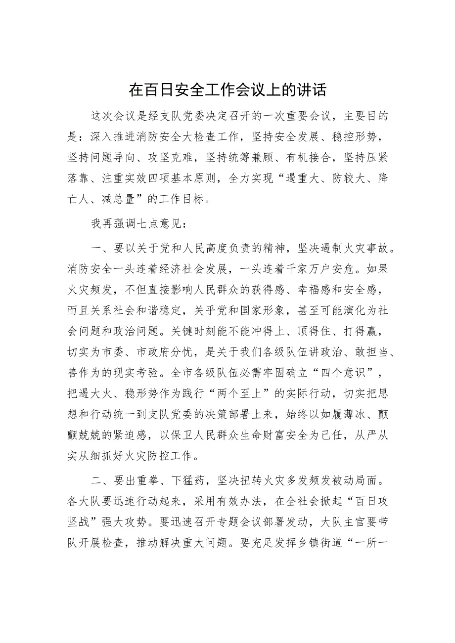 在百日安全工作会议上的讲话.docx_第1页