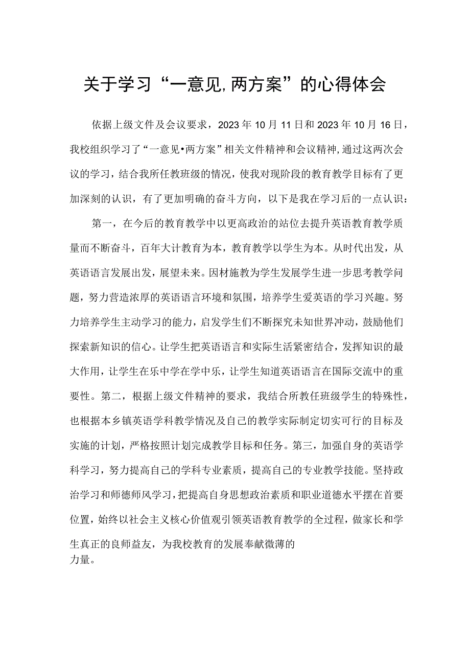 教师关于学习一意见两方案的心得体会（五篇）.docx_第1页