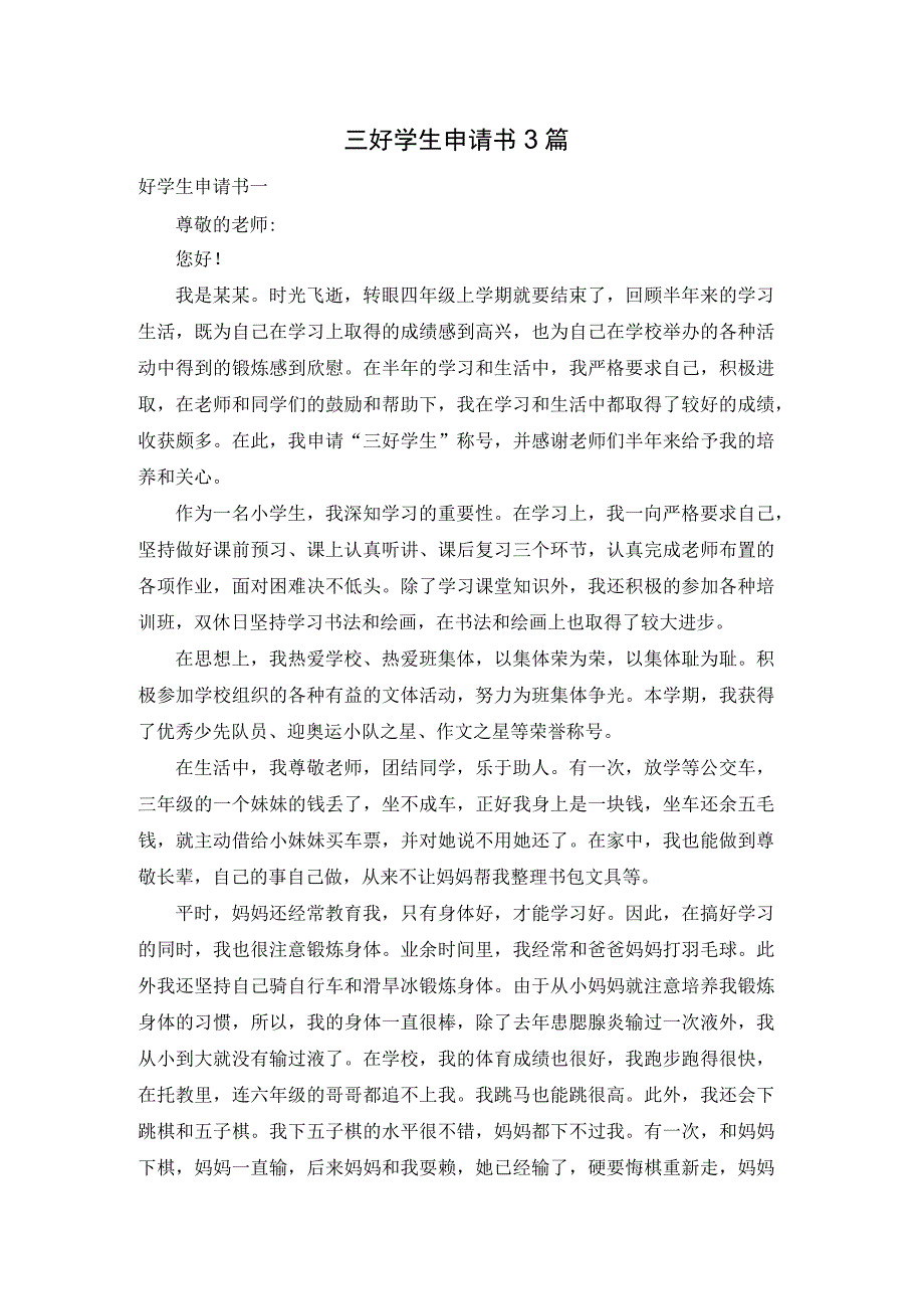 三好学生申请书3篇.docx_第1页