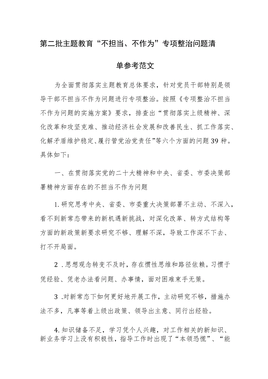 第二批主题教育“不担当、不作为”专项整治问题清单参考范文.docx_第1页