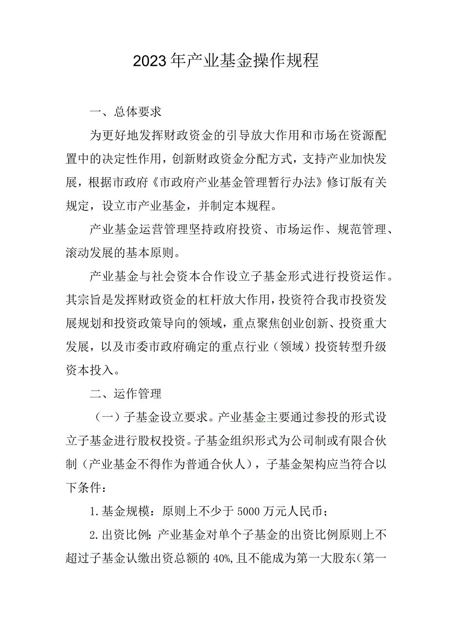 2023年产业基金操作规程.docx_第1页