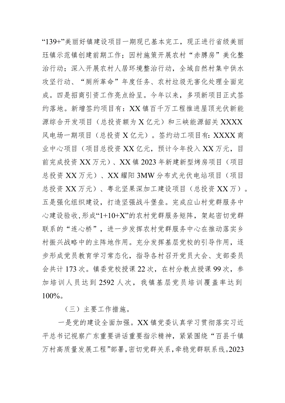 【工作总结工作计划】XX镇2023年工作总结及2024年工作计划(20231121).docx_第2页