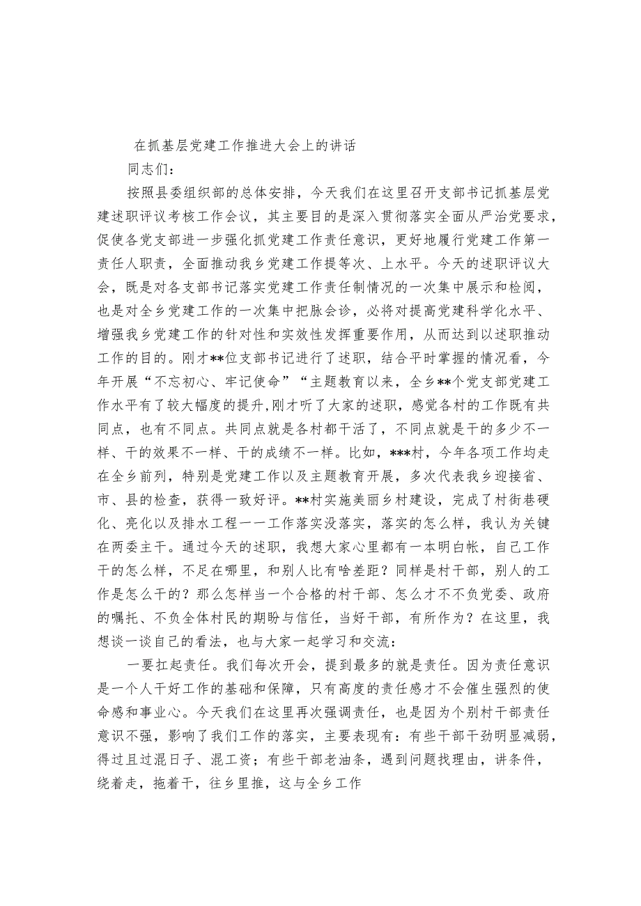 在抓基层党建工作推进大会上的部署动员推进会讲话.docx_第1页