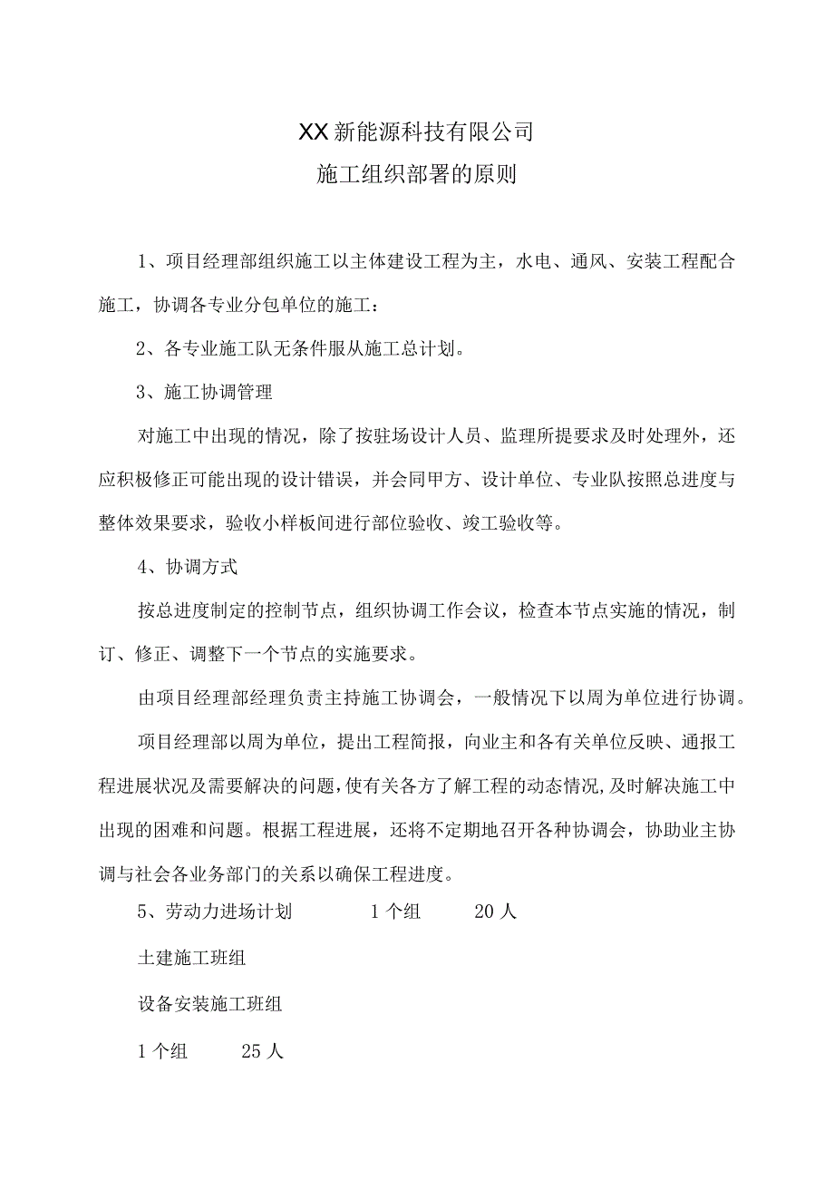 XX新能源科技有限公司XX工程项目施工组织部署的原则（2023年）.docx_第1页