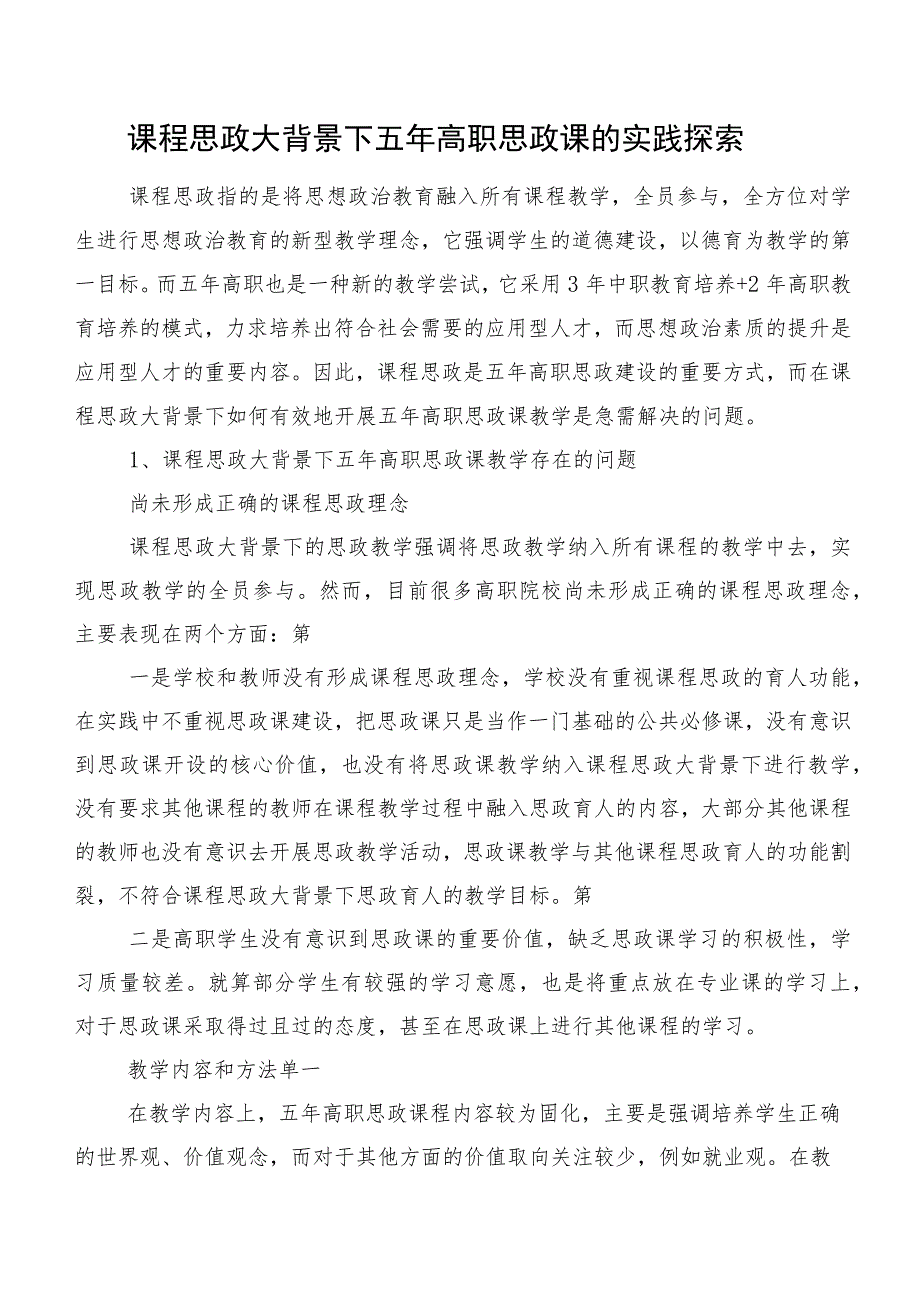 课程思政大背景下五年高职思政课的实践探索.docx_第1页