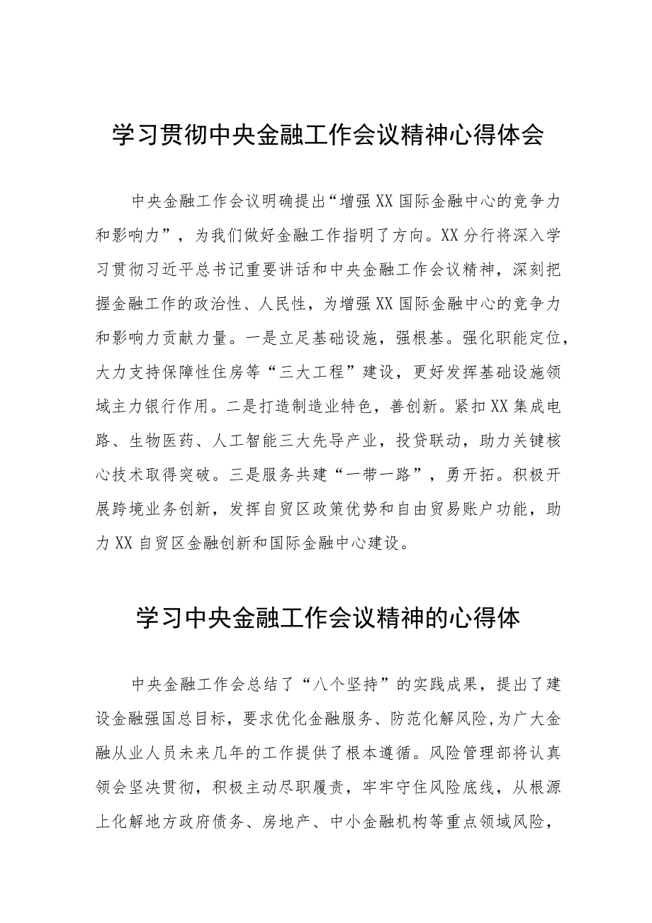 银行职工关于2023年学习贯彻中央金融工作会议精神心得感悟交流发言材料28篇.docx_第1页