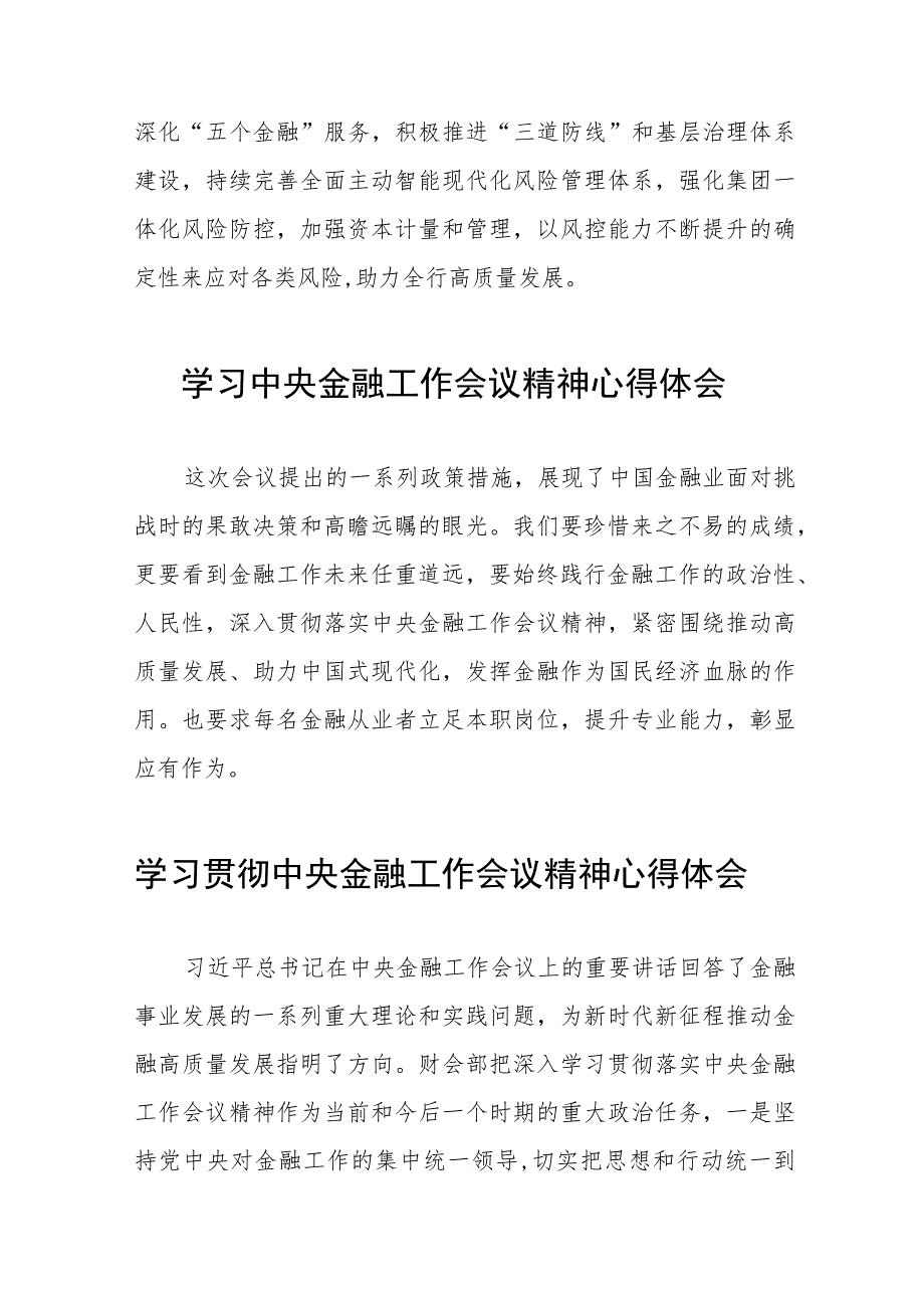 银行职工关于2023年学习贯彻中央金融工作会议精神心得感悟交流发言材料28篇.docx_第2页