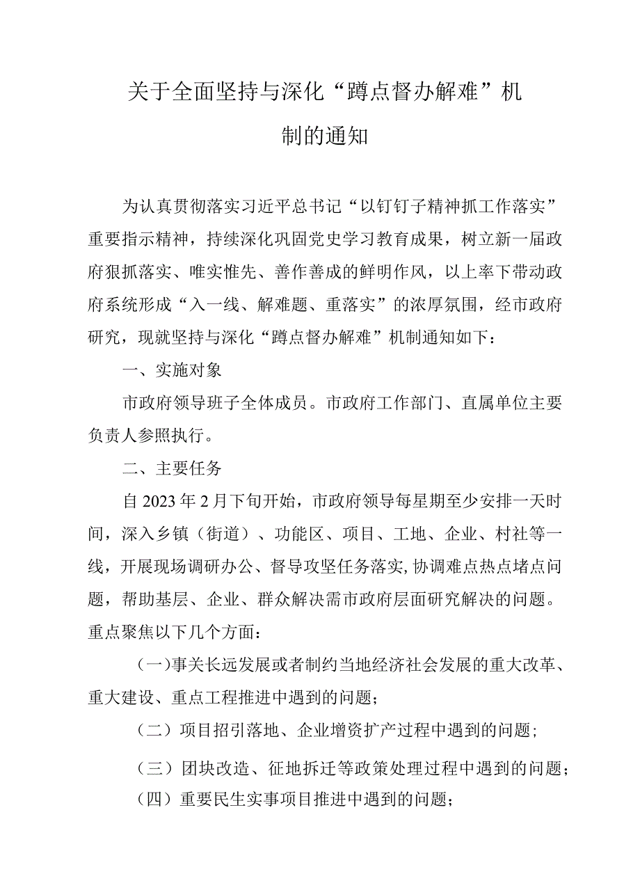 关于全面坚持与深化“蹲点督办解难”机制的通知.docx_第1页