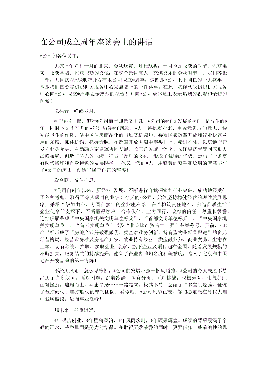 在公司成立周年座谈会上的讲话.docx_第1页